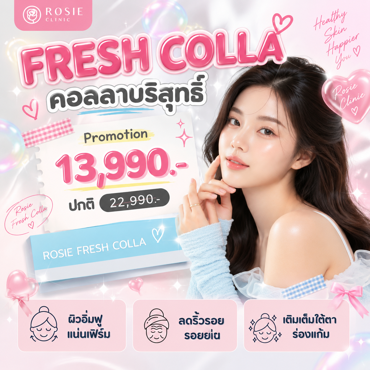 โปรโมชั่น Rosie Clinic ภาพที่ 5