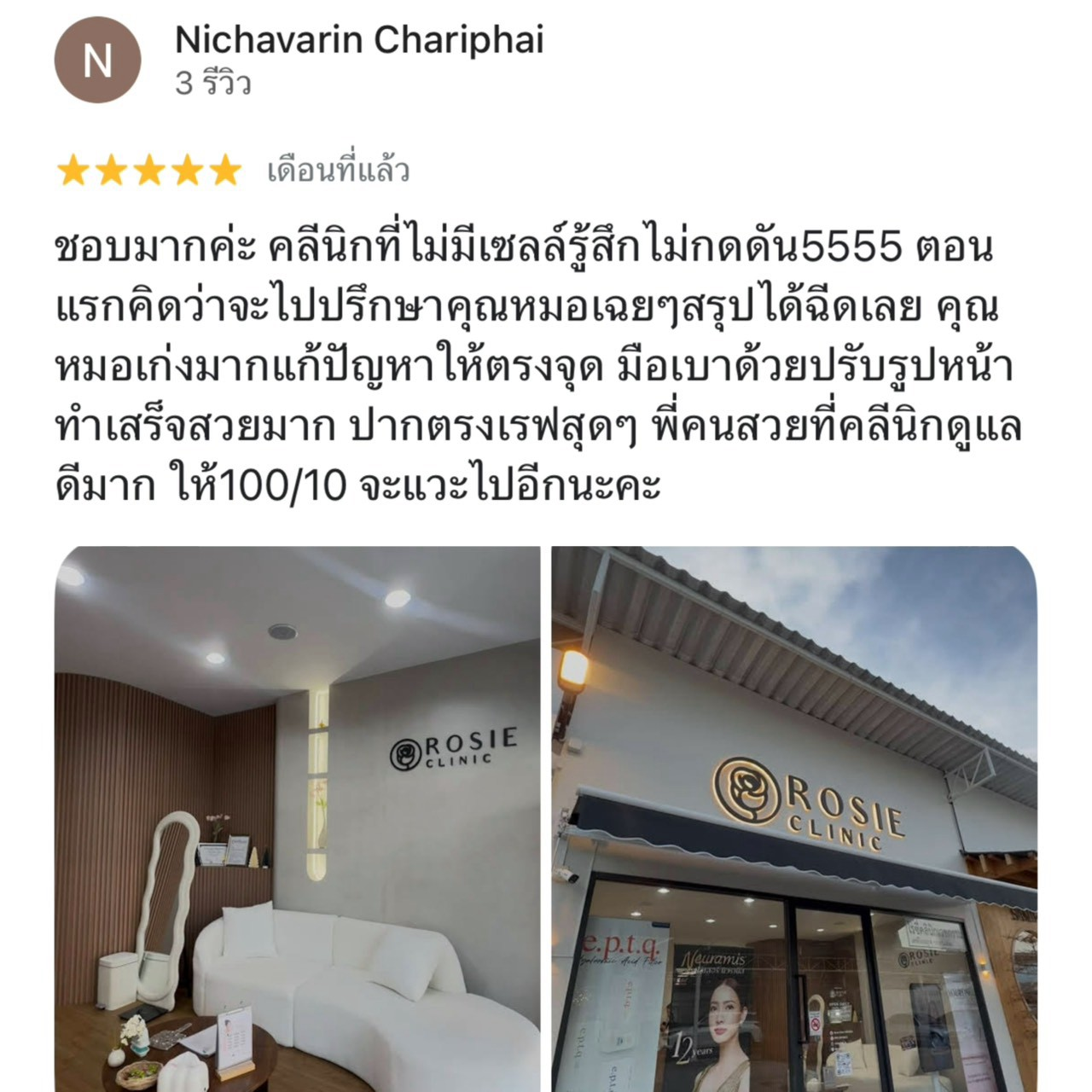 รีวิวจากผู้ใช้บริการ Rosie Clinic ภาพที่ 6